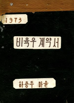 1973년 비육우계약서 하용두마을