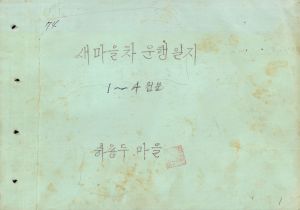 1974년 새마을차운행일지 1-4월분 하용두마을