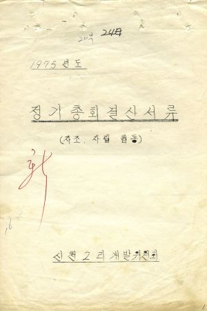 1975년 정기총회 결산서류 신천2리개발위원회