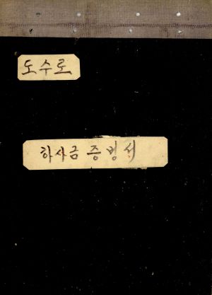 1974년 도수로 하사금증빙서 공근리