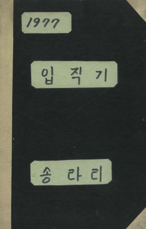 1977년 입직기 송라리