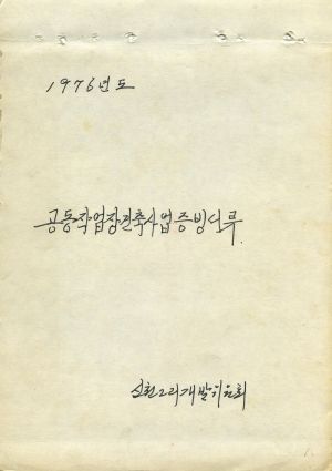 1976년도 공동작업장 건축사업 증빙서류 신천2리개발위원회