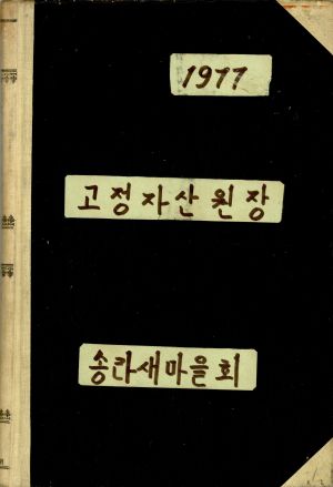 1977년 고정자산원장 송라새마을회