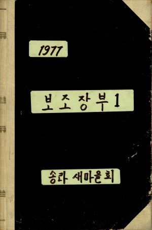 1977년 보조장부1 송라새마을회