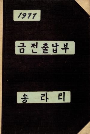 1977년 금전출납부 송라리