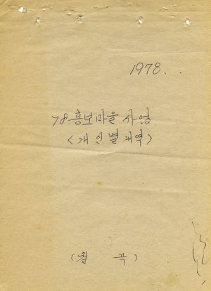 1978년 홍보마을 사업<개인별 내역> 등기권리증  영수증 월곡