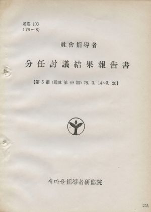 분임토의결과보고서 사회지도자 제5기 통산 제69기 1976.3.14-3.20 새마을지도자연