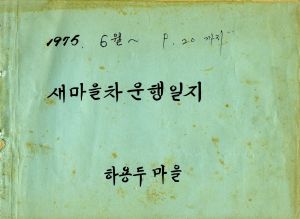 1975년 새마을차운행일지 6월-9월20일까지 하용두마을