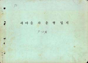 1973년 새마을차운행일지 9-12월분 하용두마을