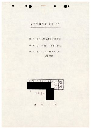 분임토의결과요약 새마을지도자과정 공직자 제92-2기 통산 제561기 1992.4.27-4.