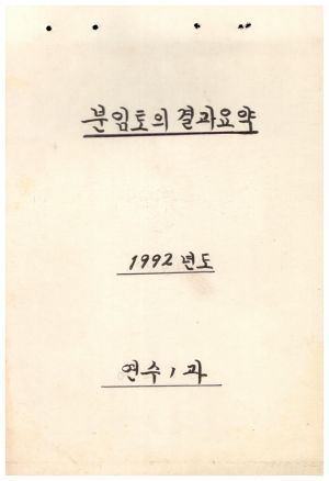 1992년 분임토의결과요약 표지 연수1과