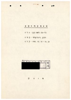 분임토의결과요약 새마을지도자.공직자 제92-7기 통산 제587기 1992.10.19-10.