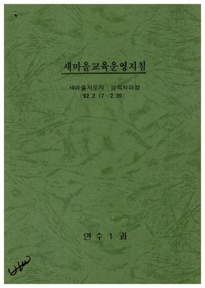 1992년 새마을교육운영지침 새마을지도자공직자과정(1992.2.17-2.20) 연수1과