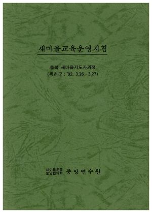 1992년 새마을교육운영지침 충북새마을지도자과정 옥천군(1992.3.26-3.27) 새마을