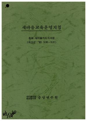 새마을교육운영지침 충북 새마을지도자과정(괴산군 : 1992.3.30-3.31) 새마을운동중