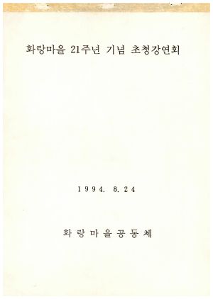 화랑마을 21주년 기념 초청강연회 표지 1994.8.24 화랑마을공동체