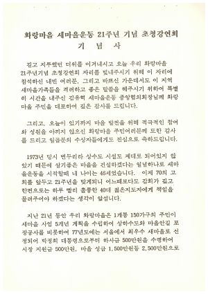 화랑마을 21주년 기념 초청강연회 기념사