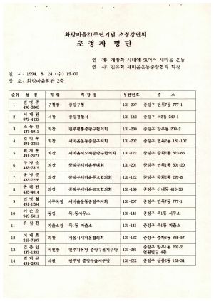 화랑마을 21주년 기념 초청강연회 초청자 명단