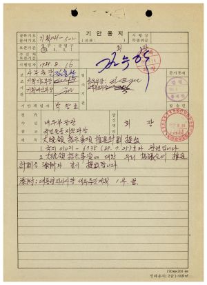 1989년 대통령지시사항- 추진계획 제출 1989.8.16 기획예산과