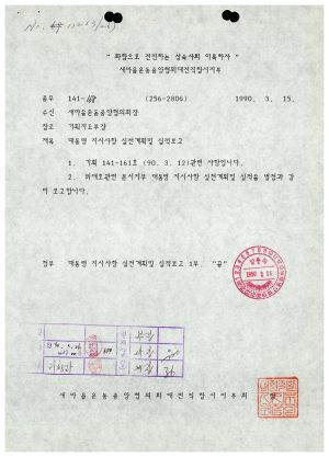 1990년 대통령지시사항- 추진계획 및 실적보고 1990.3.15 새마을운동중앙회대전직할시