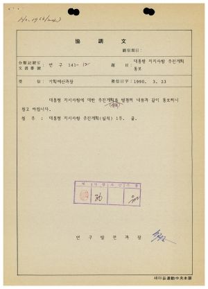 1989-1991년 대통령지시사항- 추진계획 통보 1990.3.23 연구발전과