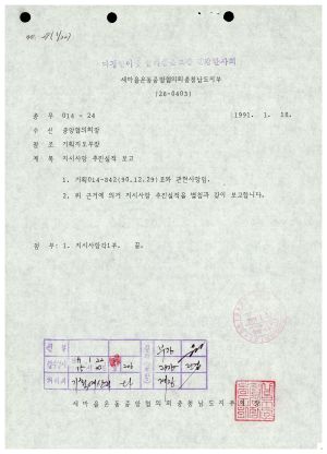 1991년 대통령지시사항- 추진실적 보고 1991.1.18 새마을운동중앙협의회충청남도지부