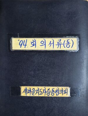 1994년 회의서류(동) 새마을지도자중동협의회