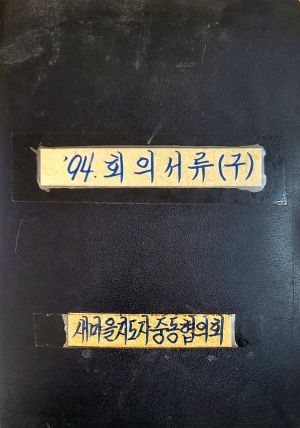 1994년 회의서류(구) 새마을지도자중동협의회