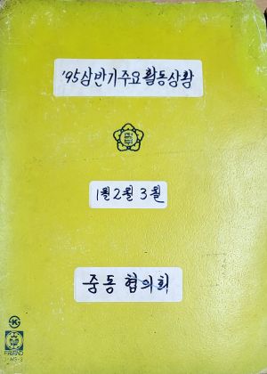 1995년 상반기 주요 활동 상황(1~3월) 새마을지도자중동협의회