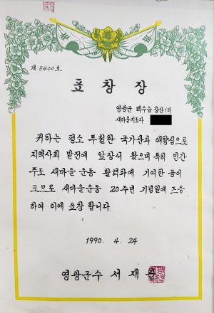표창장(박○만-영광군) 1990.4.24