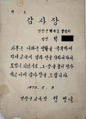 감사장(박○만-영광군) 1973.5.8