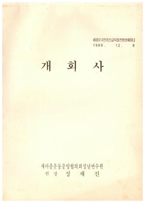 개회사 새마을국민정신교육발전방향세미나 1989.12.8 새마을운동중앙협의회성남연수원