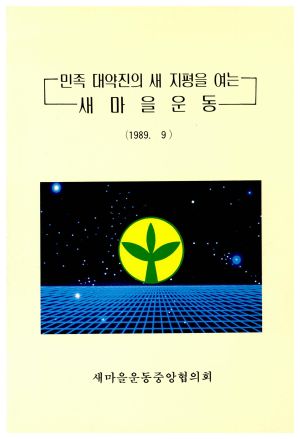 민족 대약진의 새 지평을 여는 새마을운동 1989.9 새마을운동중앙협의회