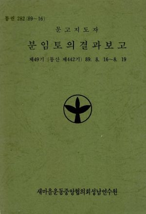 분임토의결과보고 문고지도자 제49기 통산 제442기 1989.8.16-8.19 새마을운동중