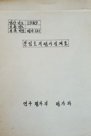 1989년도 분임토의 평가집계표 표지 연구평가부 평가과