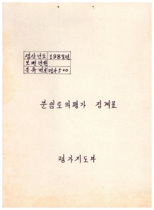 1988년 분임토의평가집계표 표지 평가지도부