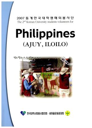 2007년 동계한국대학생해외봉사단 필리핀2기활동보고서 한국대학사회봉사협의회.새마을운동중앙회