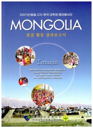 2007년(몽골3기) 한국대학생해외봉사단 몽골활동결과보고서 MONGOLIA 새마을운동중앙회
