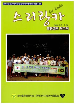 2006년(스시랑카 제2기) 한국 대학생 해외자원봉사단 활동결과보고서 Sri Lanka 스
