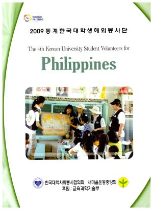 2009년 동계 한국대학생 해외봉사단 (필리핀) 새마을운동중앙회 한국대학사회봉사협의회