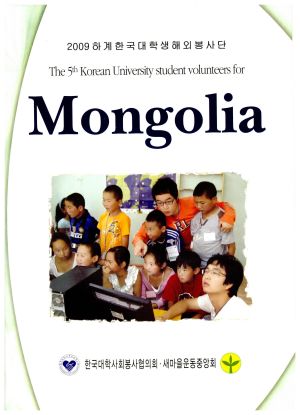 2009년 하계 한국대학생해외봉사단 (몽골) 새마을운동중앙회 한국대학사회봉사협의회