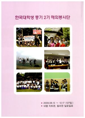 2009년 한국대학생 중기 2기 해외봉사단 (네팔 필리핀) 새마을운동중앙회 한국대학사회봉사