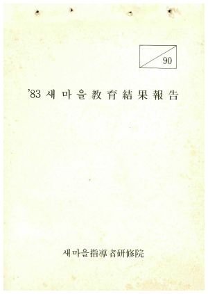 1983년 새마을교육결과보고 새마을지도자연수원