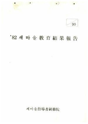 1982년 새마을교육결과보고 새마을지도자연수원