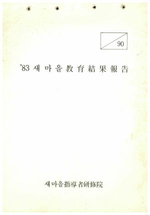 1983년 새마을교육결과보고 새마을지도자연수원