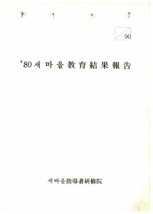 1980년 새마을교육결과보고 새마을지도자연수원