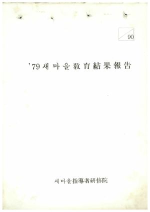 1979년 새마을교육결과보고 새마을지도자연수원