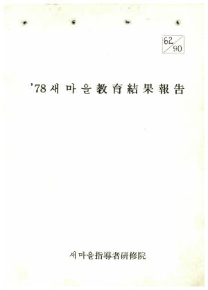 1978년 새마을교육결과보고 새마을지도자연수원