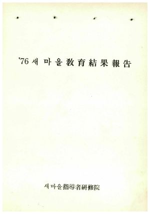 1976년 새마을교육결과보고 새마을지도자연수원