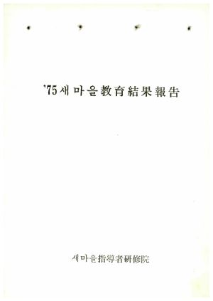 1975년 새마을교육결과보고 새마을지도자연수원